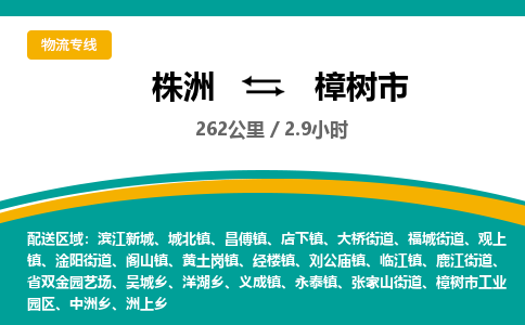 株洲到樟树市物流专线|株洲至樟树市物流公司|株洲发往樟树市货运专线