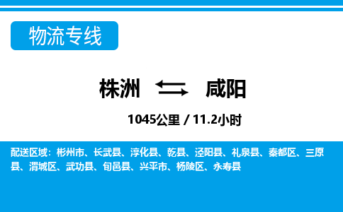 株洲到咸阳物流专线|株洲至咸阳物流公司|株洲发往咸阳货运专线