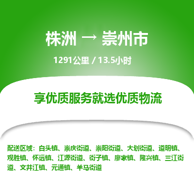 株洲到崇州市物流专线|株洲至崇州市物流公司|株洲发往崇州市货运专线