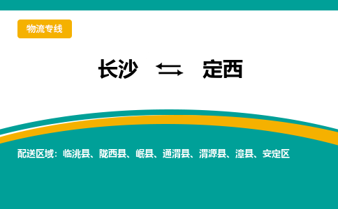 长沙到定西物流专线|长沙至定西物流公司|长沙发往定西货运专线