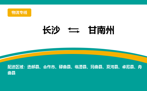 长沙到甘南州物流专线|长沙至甘南州物流公司|长沙发往甘南州货运专线