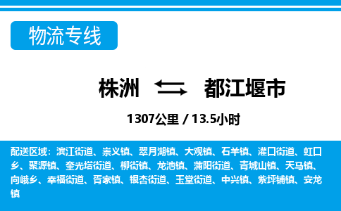 株洲到都江堰市物流专线|株洲至都江堰市物流公司|株洲发往都江堰市货运专线