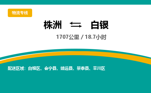 株洲到白银物流专线|株洲至白银物流公司|株洲发往白银货运专线