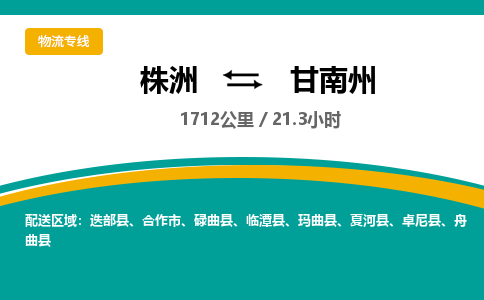 株洲到甘南州物流专线|株洲至甘南州物流公司|株洲发往甘南州货运专线