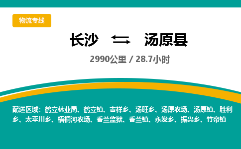 长沙到汤原县物流专线|长沙至汤原县物流公司|长沙发往汤原县货运专线