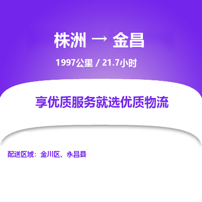 株洲到金昌物流专线|株洲至金昌物流公司|株洲发往金昌货运专线