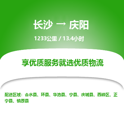 长沙到庆阳物流专线|长沙至庆阳物流公司|长沙发往庆阳货运专线