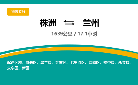 株洲到兰州物流专线|株洲至兰州物流公司|株洲发往兰州货运专线