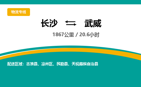 长沙到武威物流专线|长沙至武威物流公司|长沙发往武威货运专线