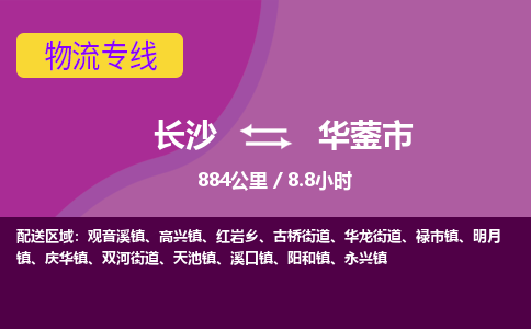 长沙到华蓥市物流专线|长沙至华蓥市物流公司|长沙发往华蓥市货运专线