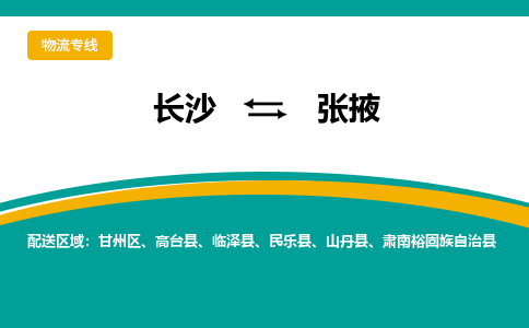 长沙到张掖物流专线|长沙至张掖物流公司|长沙发往张掖货运专线