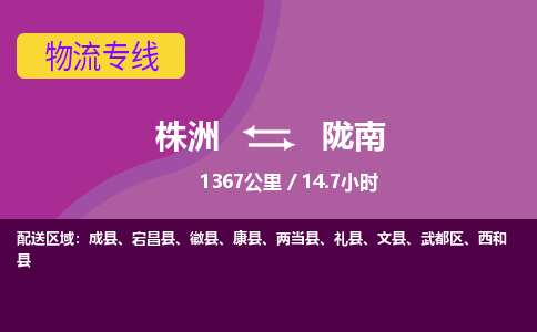 株洲到陇南物流专线|株洲至陇南物流公司|株洲发往陇南货运专线