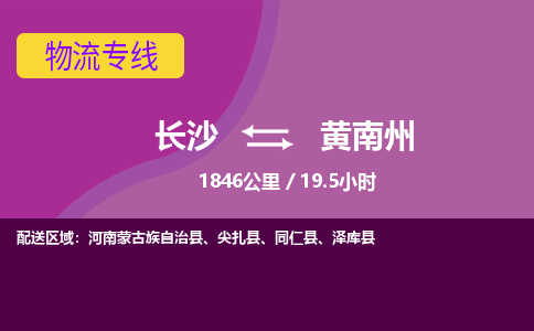 长沙到黄南州物流专线|长沙至黄南州物流公司|长沙发往黄南州货运专线