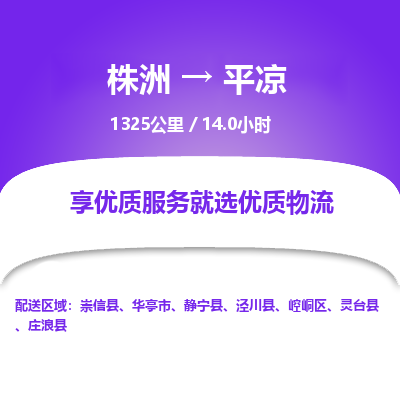 株洲到平凉物流专线|株洲至平凉物流公司|株洲发往平凉货运专线