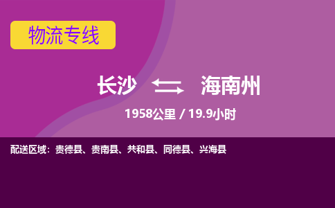 长沙到海南州物流专线|长沙至海南州物流公司|长沙发往海南州货运专线