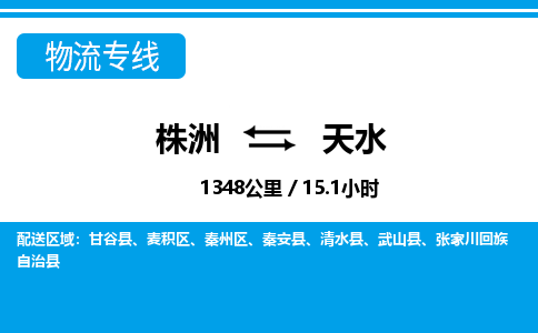 株洲到天水物流专线|株洲至天水物流公司|株洲发往天水货运专线