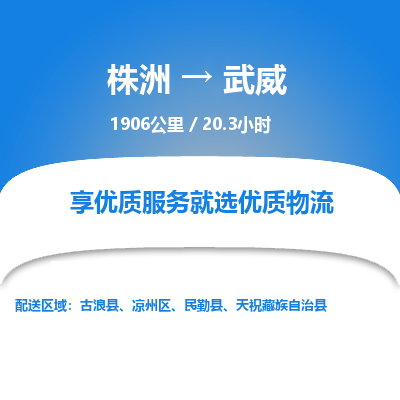 株洲到武威物流专线|株洲至武威物流公司|株洲发往武威货运专线