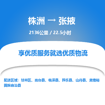 株洲到张掖物流专线|株洲至张掖物流公司|株洲发往张掖货运专线