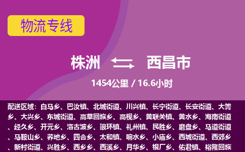 株洲到西昌市物流专线|株洲至西昌市物流公司|株洲发往西昌市货运专线