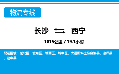 长沙到西宁物流专线|长沙至西宁物流公司|长沙发往西宁货运专线