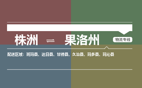 株洲到果洛州物流专线|株洲至果洛州物流公司|株洲发往果洛州货运专线