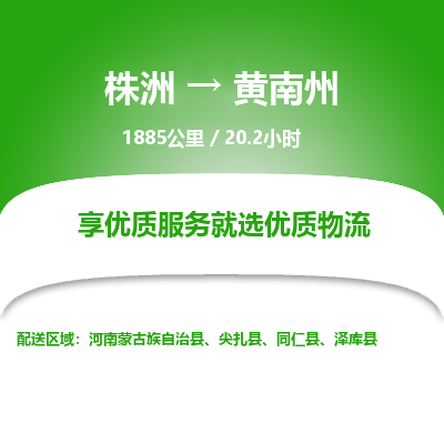 株洲到黄南州物流专线|株洲至黄南州物流公司|株洲发往黄南州货运专线