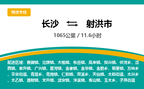 长沙到射洪市物流专线|长沙至射洪市物流公司|长沙发往射洪市货运专线