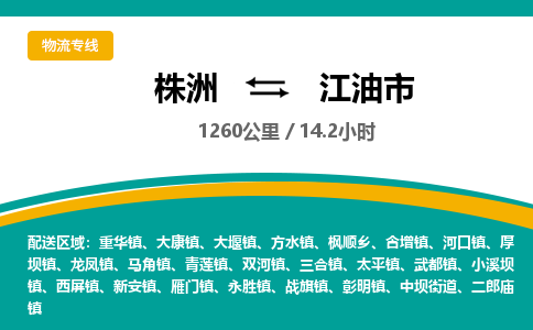 株洲到江油市物流专线|株洲至江油市物流公司|株洲发往江油市货运专线