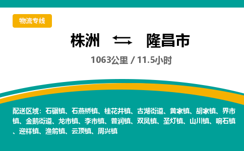 株洲到隆昌市物流专线|株洲至隆昌市物流公司|株洲发往隆昌市货运专线