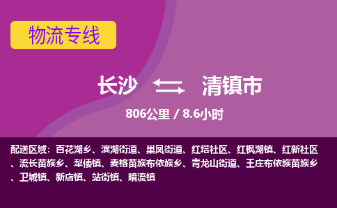 长沙到清镇市物流专线|长沙至清镇市物流公司|长沙发往清镇市货运专线