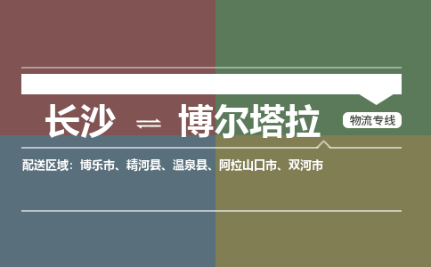 长沙到博尔塔拉物流专线|长沙至博尔塔拉物流公司|长沙发往博尔塔拉货运专线