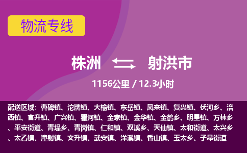 株洲到射洪市物流专线|株洲至射洪市物流公司|株洲发往射洪市货运专线