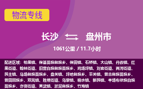 长沙到盘州市物流专线|长沙至盘州市物流公司|长沙发往盘州市货运专线