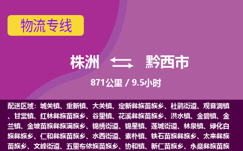 株洲到黔西市物流专线|株洲至黔西市物流公司|株洲发往黔西市货运专线