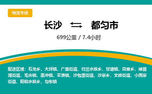 长沙到都匀市物流专线|长沙至都匀市物流公司|长沙发往都匀市货运专线