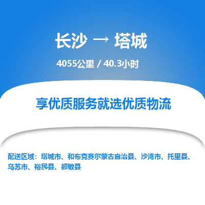 长沙到塔城物流专线|长沙至塔城物流公司|长沙发往塔城货运专线