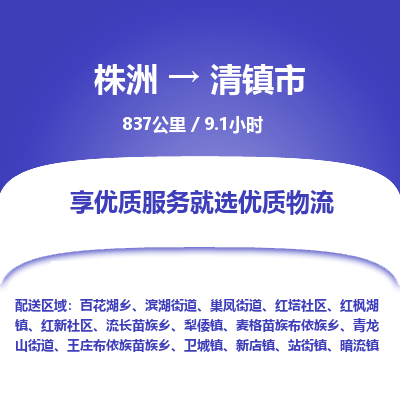 株洲到清镇市物流专线|株洲至清镇市物流公司|株洲发往清镇市货运专线