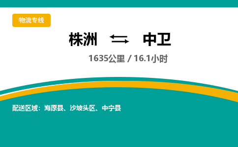 株洲到中卫物流专线|株洲至中卫物流公司|株洲发往中卫货运专线