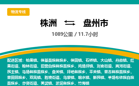 株洲到盘州市物流专线|株洲至盘州市物流公司|株洲发往盘州市货运专线