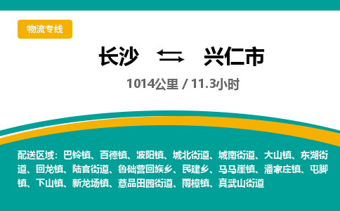 长沙到兴仁市物流专线|长沙至兴仁市物流公司|长沙发往兴仁市货运专线