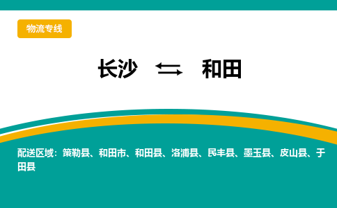 长沙到和田物流专线|长沙至和田物流公司|长沙发往和田货运专线