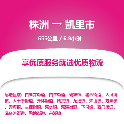 株洲到凯里市物流专线|株洲至凯里市物流公司|株洲发往凯里市货运专线