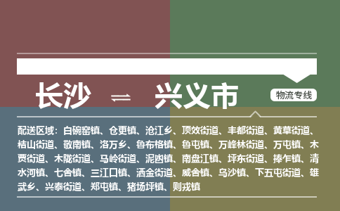 长沙到兴义市物流专线|长沙至兴义市物流公司|长沙发往兴义市货运专线