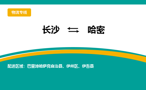 长沙到哈密物流专线|长沙至哈密物流公司|长沙发往哈密货运专线