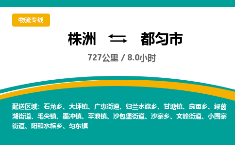 株洲到都匀市物流专线|株洲至都匀市物流公司|株洲发往都匀市货运专线