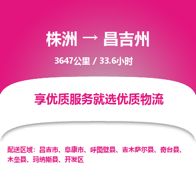 株洲到昌吉州物流专线|株洲至昌吉州物流公司|株洲发往昌吉州货运专线