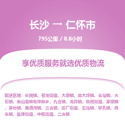 长沙到仁怀市物流专线|长沙至仁怀市物流公司|长沙发往仁怀市货运专线