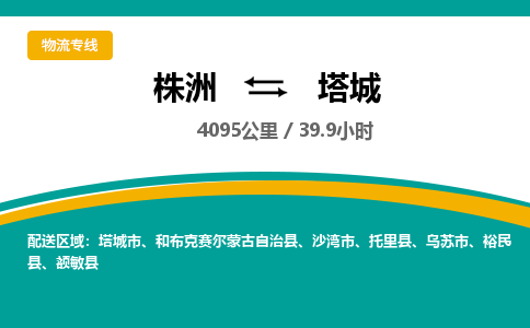 株洲到塔城物流专线|株洲至塔城物流公司|株洲发往塔城货运专线