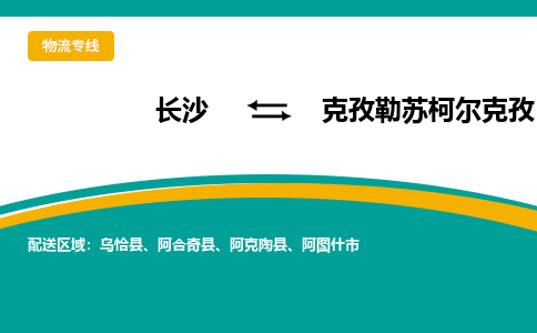 长沙到克孜勒苏柯尔克孜物流专线|长沙至克孜勒苏柯尔克孜物流公司|长沙发往克孜勒苏柯尔克孜货运专线