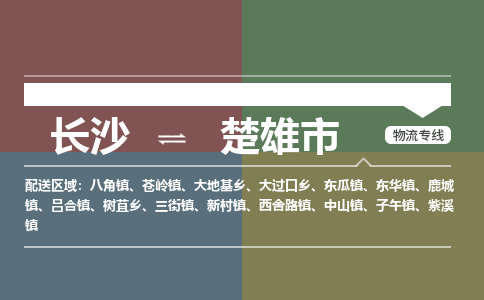 长沙到楚雄市物流专线|长沙至楚雄市物流公司|长沙发往楚雄市货运专线